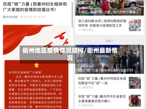 衢州地区疫情情况如何/衢州最新情况-第2张图片