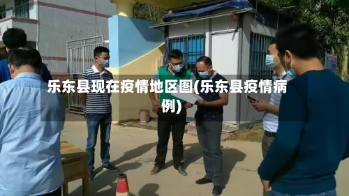 乐东县现在疫情地区图(乐东县疫情病例)-第1张图片