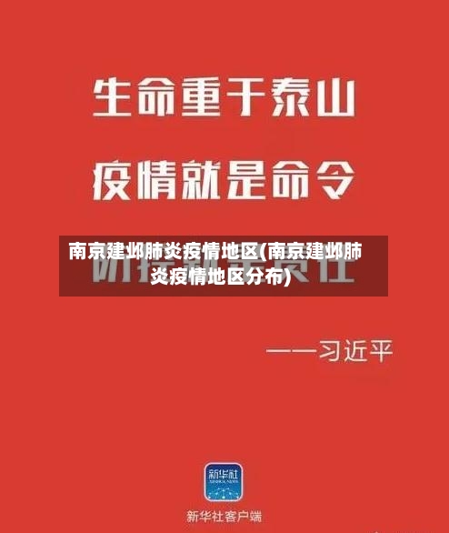 南京建邺肺炎疫情地区(南京建邺肺炎疫情地区分布)-第2张图片