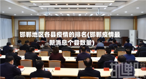 邯郸地区各县疫情的排名(邯郸疫情最新消息个县数量)-第3张图片
