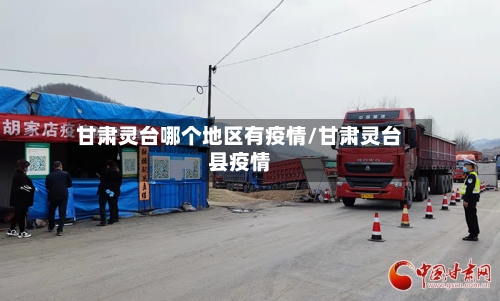 甘肃灵台哪个地区有疫情/甘肃灵台县疫情-第1张图片