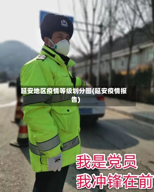 延安地区疫情等级划分图(延安疫情报告)-第2张图片