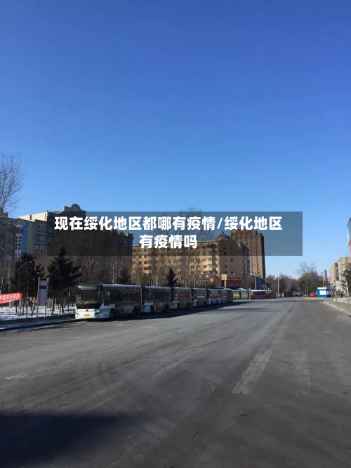 现在绥化地区都哪有疫情/绥化地区有疫情吗-第2张图片