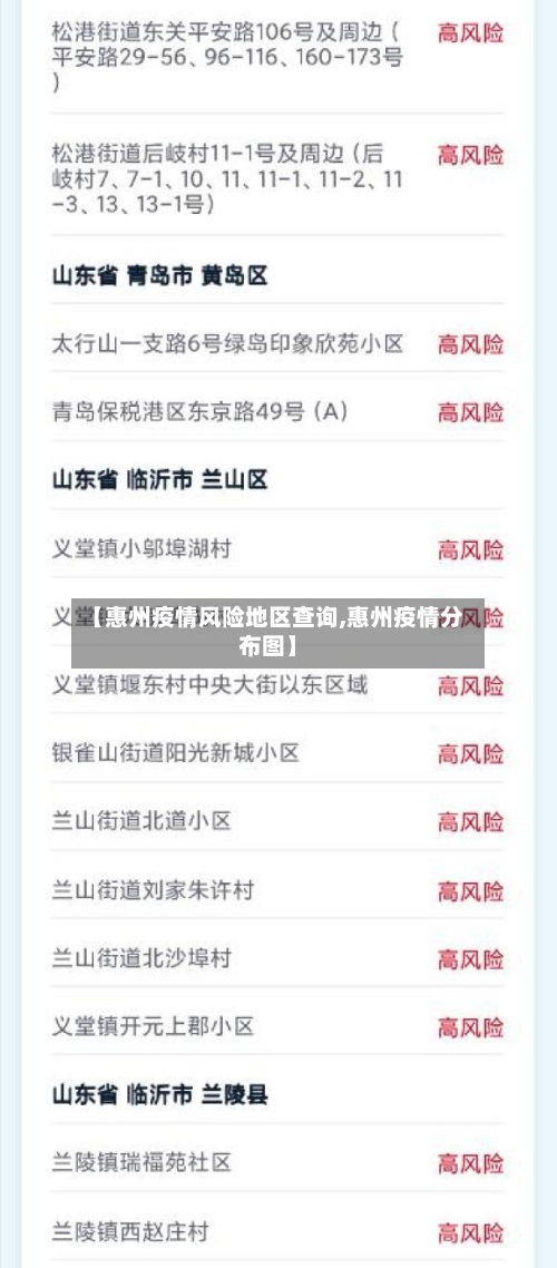 【惠州疫情风险地区查询,惠州疫情分布图】-第2张图片