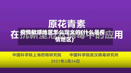 疫情敏感地区怎么定义的(什么是疫情地区)-第1张图片
