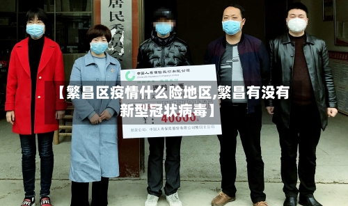 【繁昌区疫情什么险地区,繁昌有没有新型冠状病毒】-第1张图片