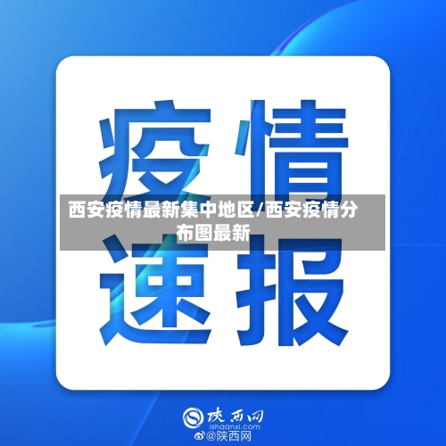 西安疫情最新集中地区/西安疫情分布图最新-第2张图片