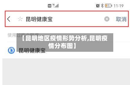 【昆明地区疫情形势分析,昆明疫情分布图】-第2张图片