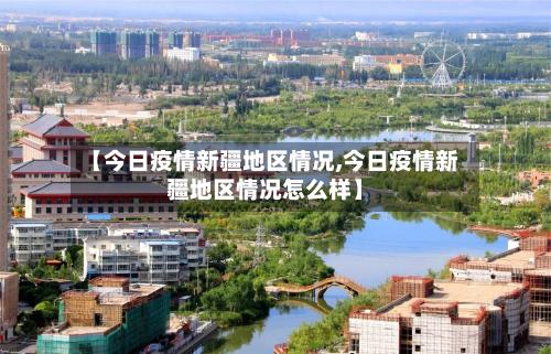 【今日疫情新疆地区情况,今日疫情新疆地区情况怎么样】-第2张图片