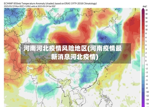 河南河北疫情风险地区(河南疫情最新消息河北疫情)-第1张图片