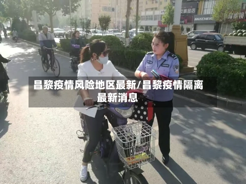 昌黎疫情风险地区最新/昌黎疫情隔离最新消息-第1张图片