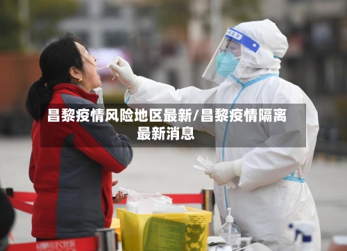 昌黎疫情风险地区最新/昌黎疫情隔离最新消息-第2张图片