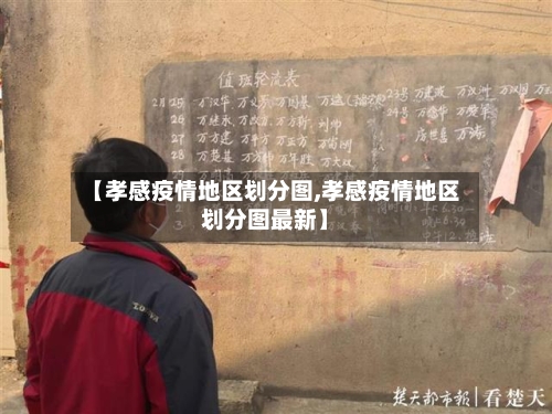 【孝感疫情地区划分图,孝感疫情地区划分图最新】-第2张图片