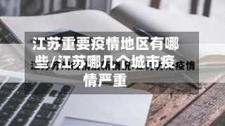 江苏重要疫情地区有哪些/江苏哪几个城市疫情严重-第2张图片