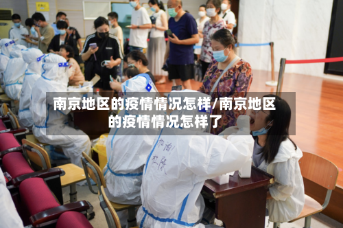 南京地区的疫情情况怎样/南京地区的疫情情况怎样了-第1张图片