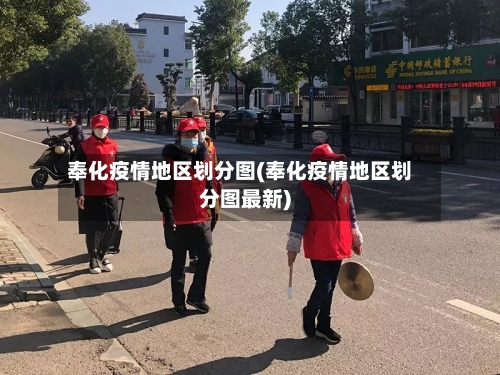 奉化疫情地区划分图(奉化疫情地区划分图最新)-第2张图片