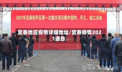 宜春地区疫情详细地址/宜春疫情2021通告-第1张图片