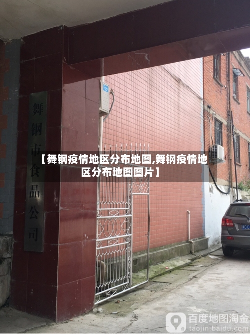 【舞钢疫情地区分布地图,舞钢疫情地区分布地图图片】-第1张图片