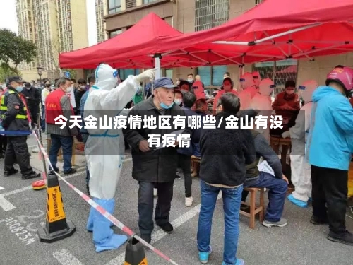 今天金山疫情地区有哪些/金山有没有疫情-第2张图片