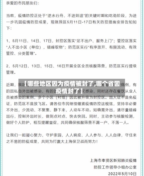 【哪些地区因为疫情被封了,哪个省因疫情封了】-第1张图片