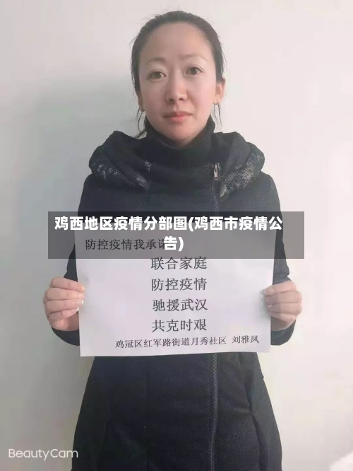 鸡西地区疫情分部图(鸡西市疫情公告)-第1张图片