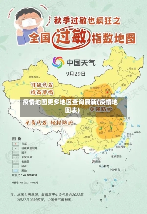 疫情地图更多地区查询最新(疫情地图表)-第1张图片
