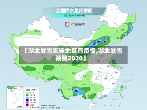 【湖北暴雪哪些地区有疫情,湖北暴雪预警2020】-第1张图片
