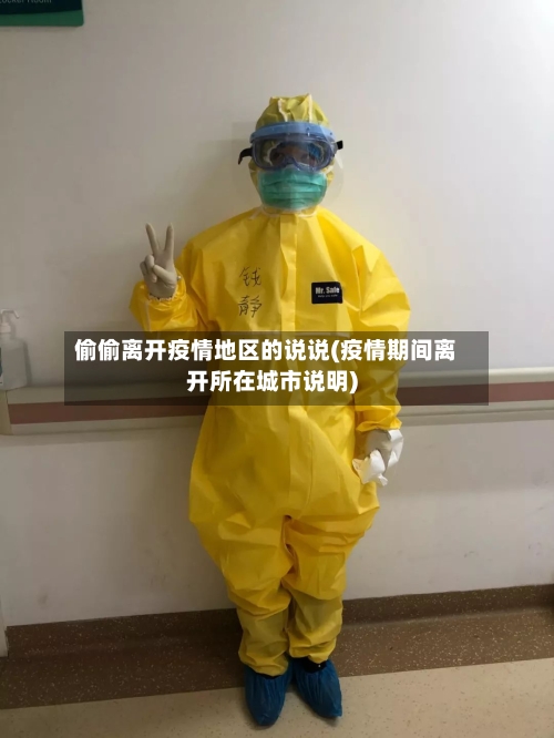 偷偷离开疫情地区的说说(疫情期间离开所在城市说明)-第3张图片