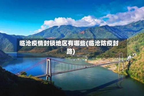 临沧疫情封锁地区有哪些(临沧防疫封路)-第1张图片