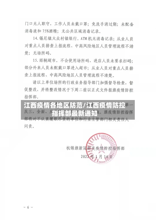 江西疫情各地区防范/江西疫情防控指挥部最新通知-第1张图片