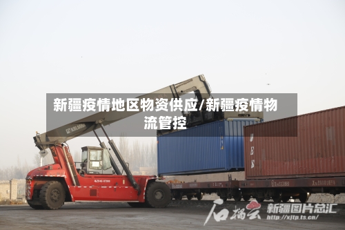 新疆疫情地区物资供应/新疆疫情物流管控-第2张图片