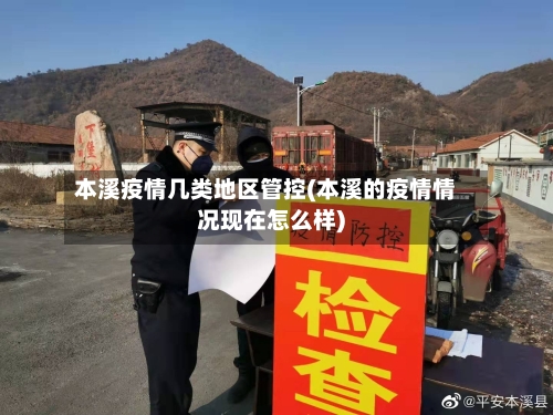 本溪疫情几类地区管控(本溪的疫情情况现在怎么样)-第1张图片