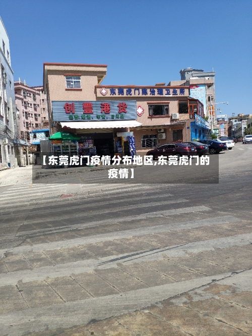 【东莞虎门疫情分布地区,东莞虎门的疫情】-第2张图片