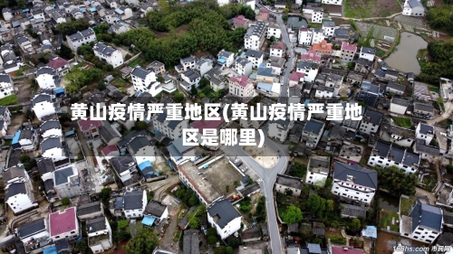 黄山疫情严重地区(黄山疫情严重地区是哪里)-第3张图片