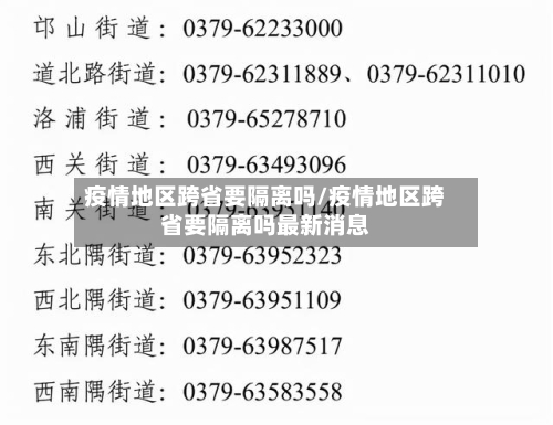 疫情地区跨省要隔离吗/疫情地区跨省要隔离吗最新消息-第1张图片
