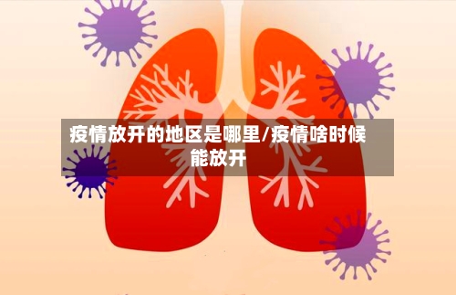 疫情放开的地区是哪里/疫情啥时候能放开-第2张图片