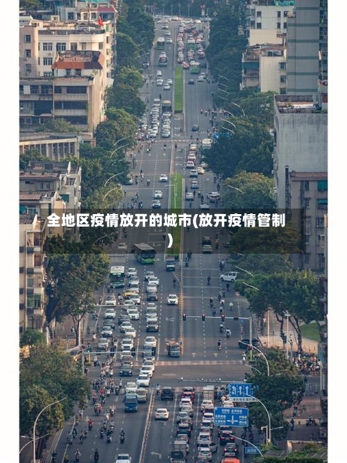 全地区疫情放开的城市(放开疫情管制)-第2张图片