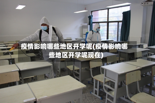 疫情影响哪些地区开学呢(疫情影响哪些地区开学呢现在)-第2张图片