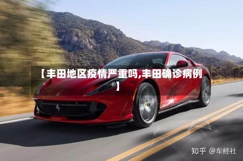 【丰田地区疫情严重吗,丰田确诊病例】-第1张图片