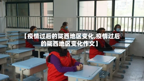 【疫情过后的陇西地区变化,疫情过后的陇西地区变化作文】-第2张图片