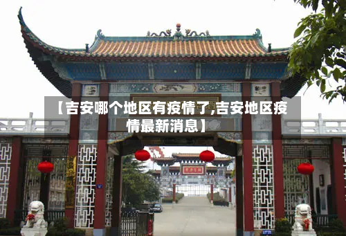 【吉安哪个地区有疫情了,吉安地区疫情最新消息】-第1张图片