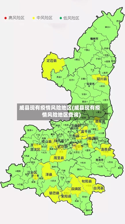 威县现有疫情风险地区(威县现有疫情风险地区查询)-第2张图片
