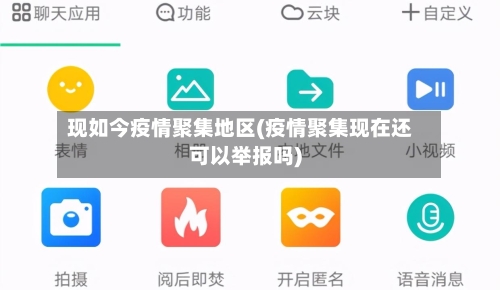 现如今疫情聚集地区(疫情聚集现在还可以举报吗)-第1张图片