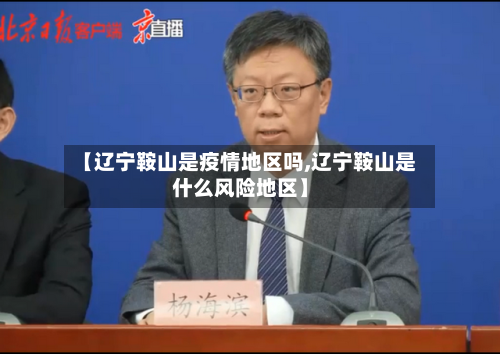 【辽宁鞍山是疫情地区吗,辽宁鞍山是什么风险地区】-第1张图片