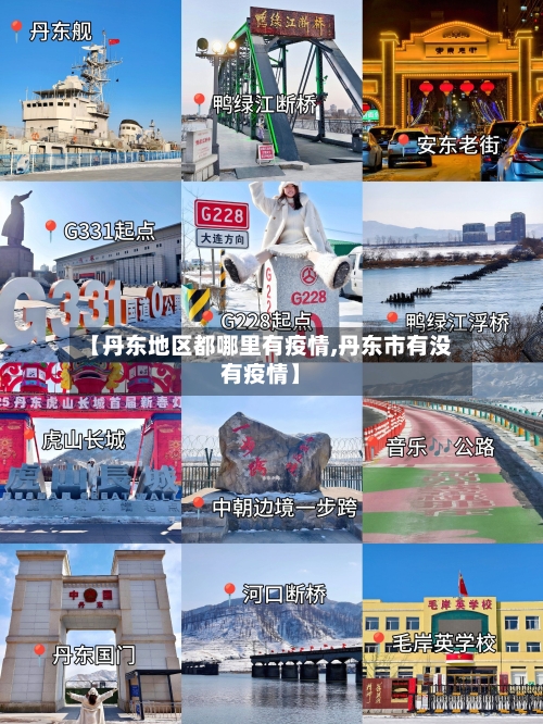 【丹东地区都哪里有疫情,丹东市有没有疫情】-第1张图片