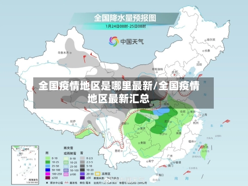 全国疫情地区是哪里最新/全国疫情地区最新汇总-第3张图片