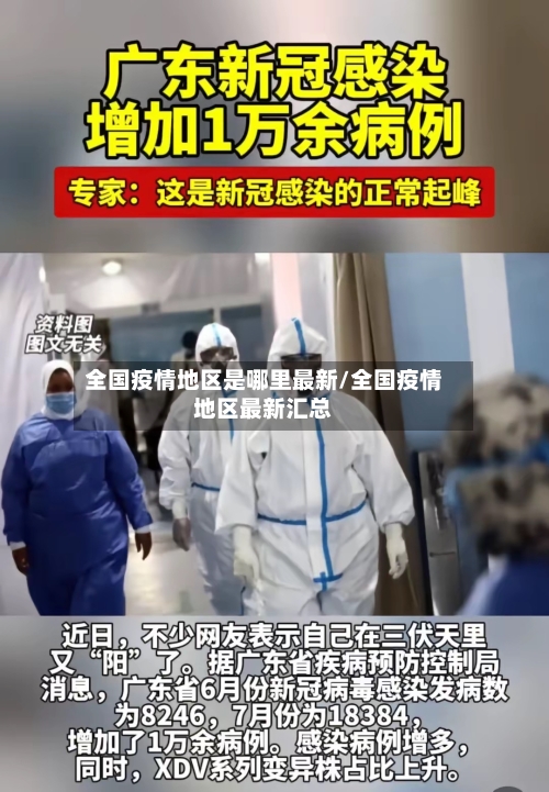 全国疫情地区是哪里最新/全国疫情地区最新汇总-第1张图片