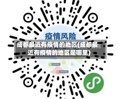 成都最近有疫情的地区(成都最近有疫情的地区是哪里)-第1张图片