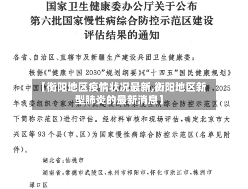 【衡阳地区疫情状况最新,衡阳地区新型肺炎的最新消息】-第1张图片