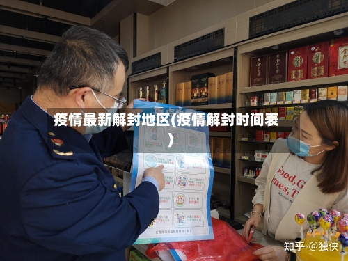 疫情最新解封地区(疫情解封时间表)-第1张图片